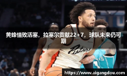 黄蜂惜败活塞，拉塞尔贡献22+7，球队未来仍可期