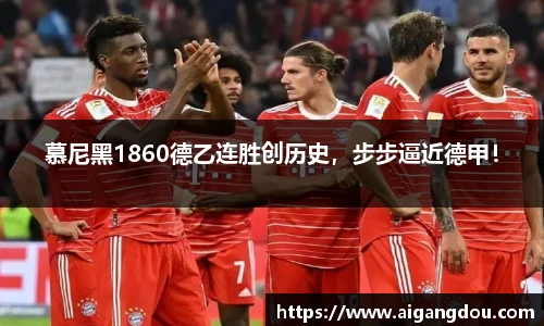 慕尼黑1860德乙连胜创历史，步步逼近德甲！