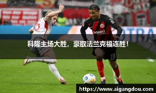 科隆主场大胜，豪取法兰克福连胜！