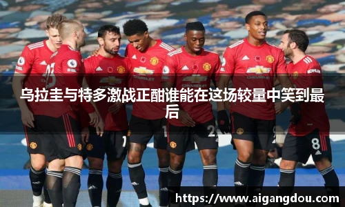 乌拉圭与特多激战正酣谁能在这场较量中笑到最后
