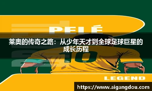 莱奥的传奇之路：从少年天才到全球足球巨星的成长历程