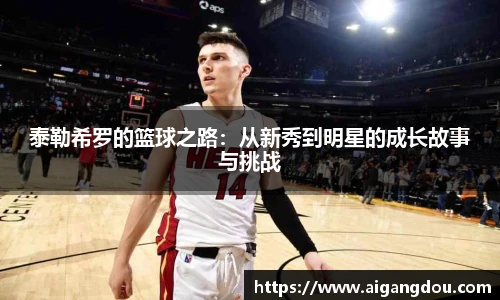 泰勒希罗的篮球之路：从新秀到明星的成长故事与挑战