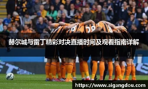 赫尔城与雷丁精彩对决直播时间及观看指南详解