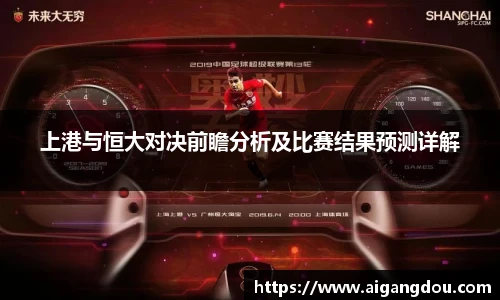 上港与恒大对决前瞻分析及比赛结果预测详解