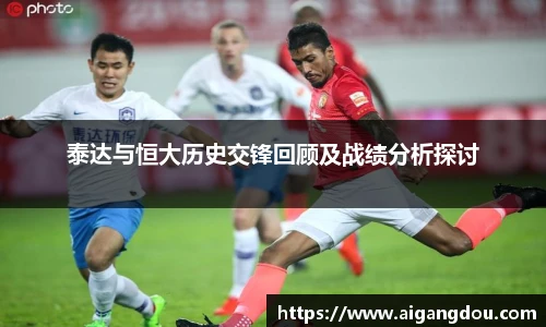 泰达与恒大历史交锋回顾及战绩分析探讨